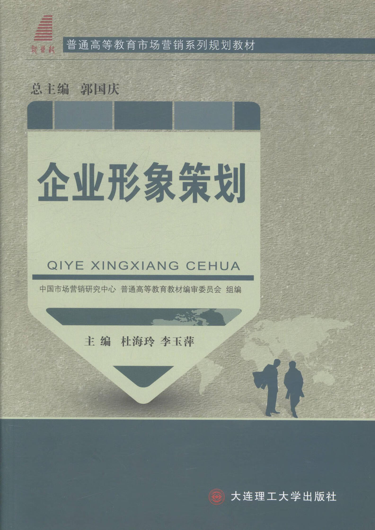 企業(yè)形象策劃 理論與實(shí)踐的交融——評《企業(yè)形象策劃》杜海玲著