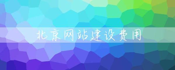 北京網(wǎng)站建設(shè)費(fèi)用